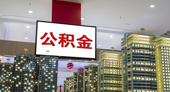 潍坊离职后公积金怎么提（离职后公积金提现怎么提）